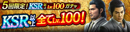 11月版 5回限定!KSR以上Lv.100ガチャ開催！