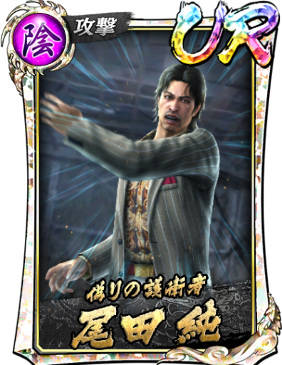 UR尾田 純(宮)のスキル構成と所感