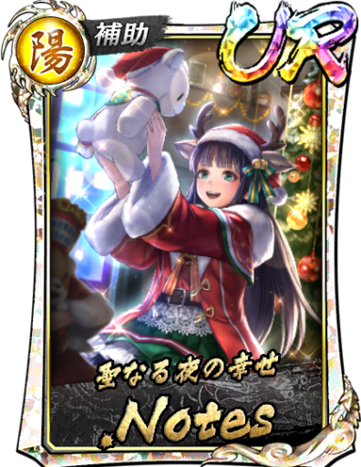 UR.Notes(聖夜)のスキル構成と所感