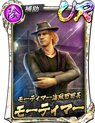 URモーティマー(龍8外伝)のスキル構成と所感