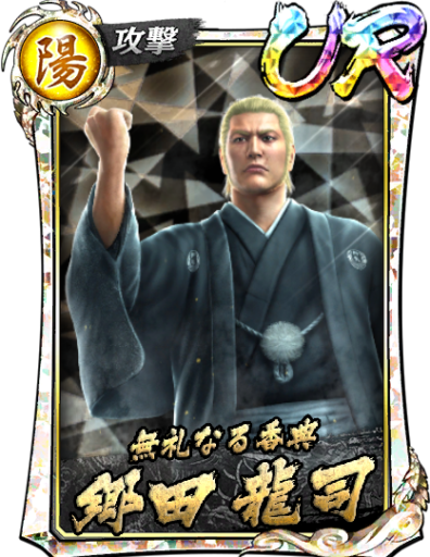 UR郷田 龍司(’06黒)のスキル構成と所感