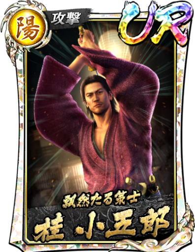 UR桂 小五郎(維新極)のスキル構成と所感