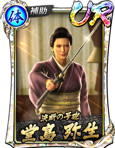 UR堂島 弥生(遊)のスキル構成と所感