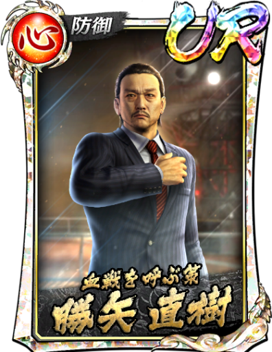 UR勝矢 直樹(召)のスキル構成と所感