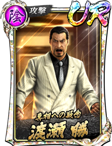 UR渡瀬 勝(召)のスキル構成と所感