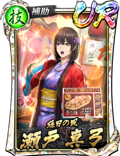 UR瀬戸 真弓(祭)のスキル構成と所感