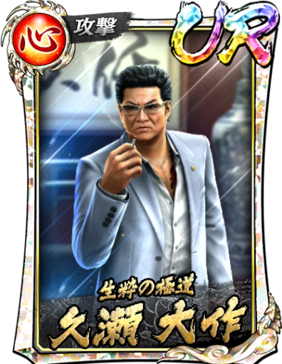 UR久瀬 大作(’88召)のスキル構成と所感