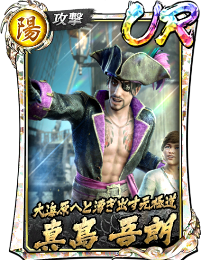 UR真島 吾朗(龍8外伝)のスキル構成と所感