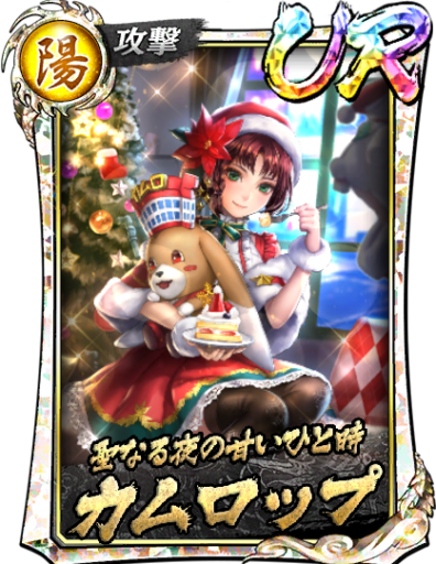 URカムロップ(聖夜)のスキル構成と所感