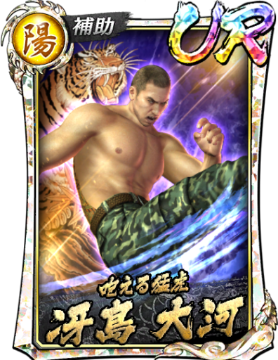 UR冴島 大河(’12決戦Ⅱ)のスキル構成と所感