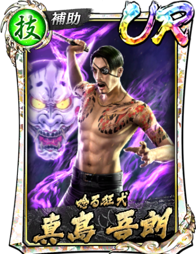 UR真島 吾朗(’12決戦Ⅱ)のスキル構成と所感