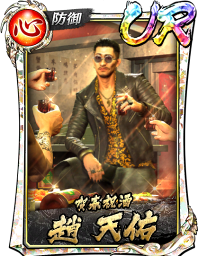 UR趙 天佑(賀正)のスキル構成と所感