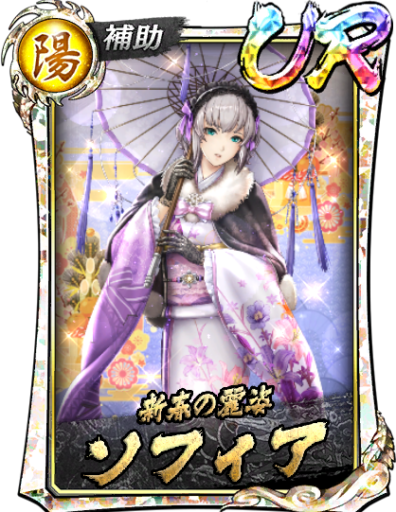 URソフィア(賀正Ⅱ)のスキル構成と所感