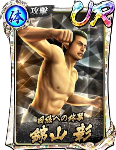 UR錦山 彰(’05黒Ⅲ)のスキル構成と所感