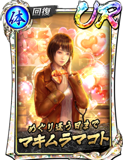 URマキムラマコト(2/14)のスキル構成と所感