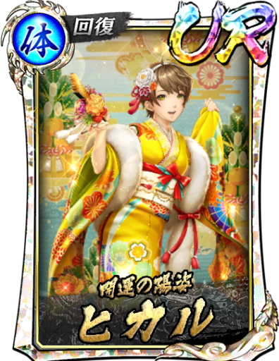 URヒカル(賀正Ⅱ)のスキル構成と所感