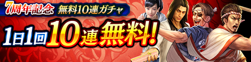 7周年記念1日1回無料10連ガチャ セレクトおすすめ
