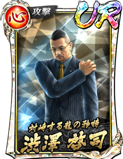 UR渋澤 啓司(黒)のスキル構成と所感