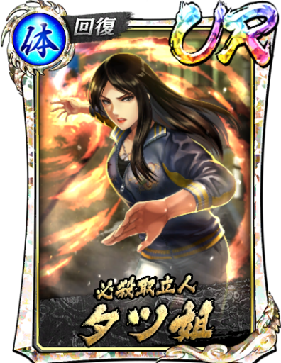 URタツ姐(遊)のスキル構成と所感
