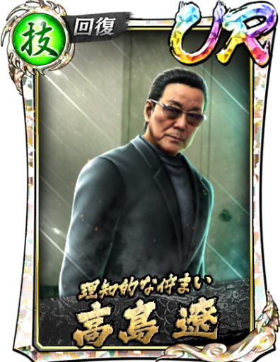 UR高島 遼(召)のスキル構成と所感