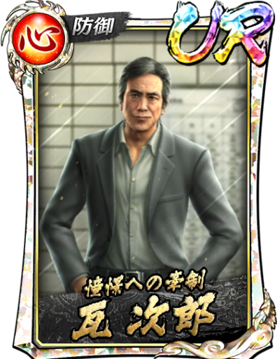 UR瓦 次郎(宮)のスキル構成と所感