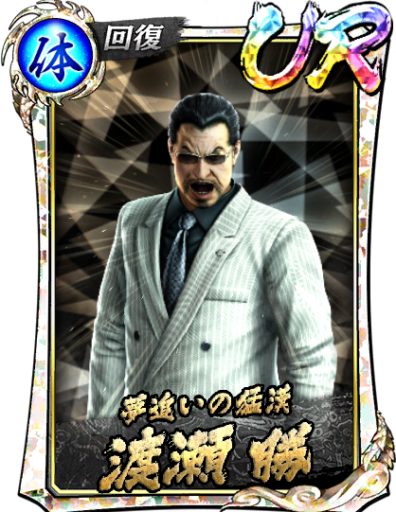 UR渡瀬 勝(黒Ⅱ)のスキル構成と所感