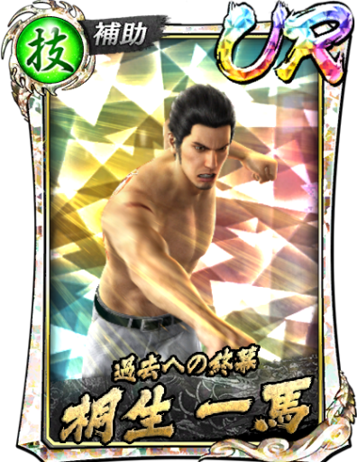 UR桐生 一馬(’05輝Ⅱ)のスキル構成と所感