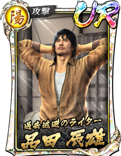 UR品田 辰雄(救)のスキル構成と所感